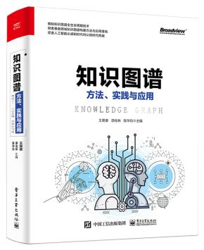 知识图谱：方法、实践与应用