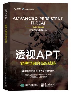 透视APT——赛博空间的高级威胁