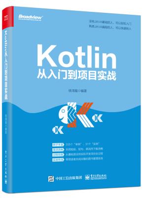Kotlin从入门到项目实战