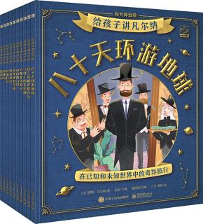 给孩子讲凡尔纳（全10册）