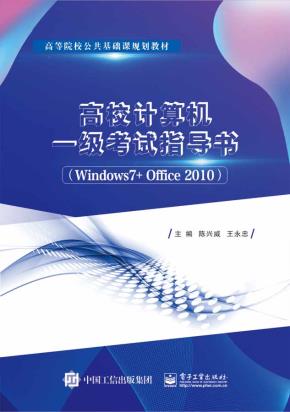 高校计算机一级考试指导书（Windows7+Office2010）