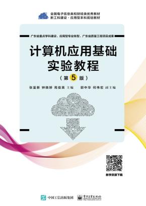 计算机应用基础实验教程（第5版）