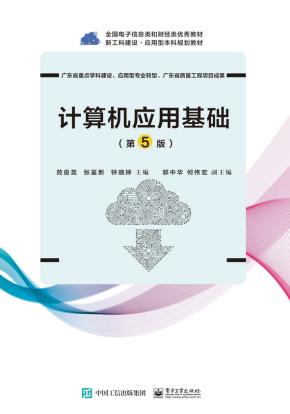 计算机应用基础（第5版）