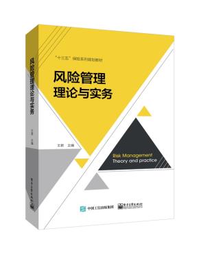 风险管理理论与实务