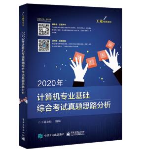 2020年计算机专业基础综合考试真题思路分析