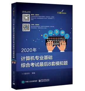 2020年计算机专业基础综合考试最后8套模拟题