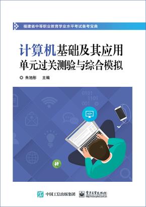 计算机基础及其应用单元过关测验与综合模拟