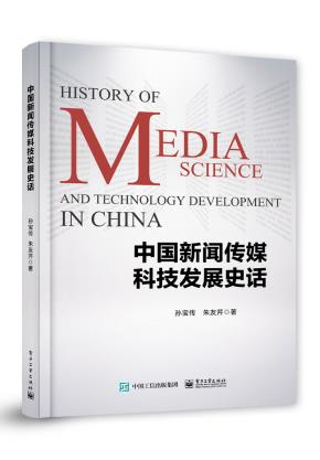 中国新闻传媒科技发展史话