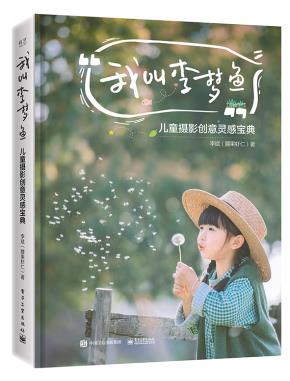 我叫李梦鱼：儿童摄影创意灵感宝典（全彩）