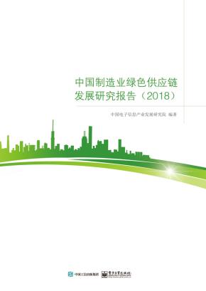 中国制造业绿色供应链发展研究报告2018