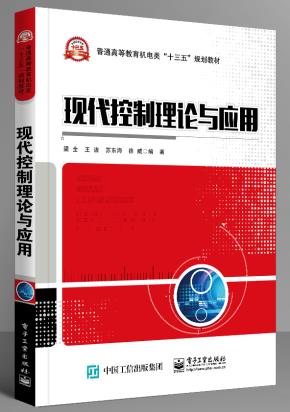 现代控制理论与应用