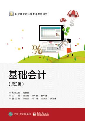 基础会计（第3版）