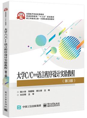 大学C/C++语言程序设计实验教程（第3版）