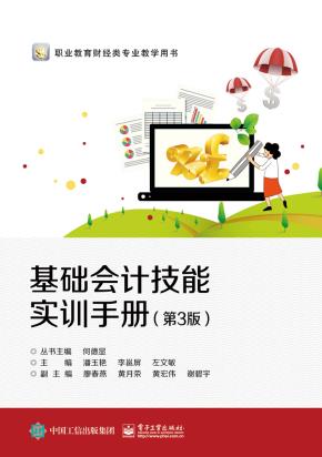 基础会计技能实训手册（第3版）