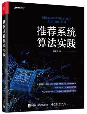 推荐系统算法实践