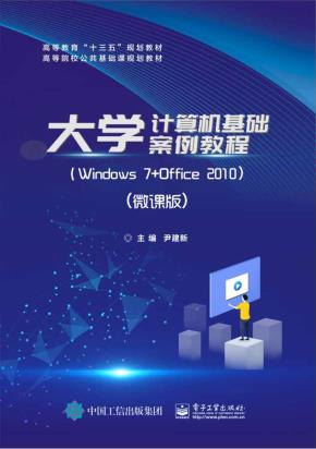 大学计算机基础案例教程--Windows7+Office2010（微课版）