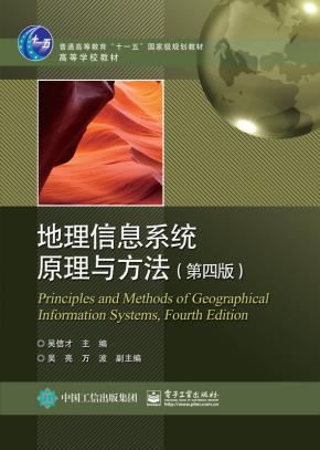 地理信息系统原理与方法（第四版）
