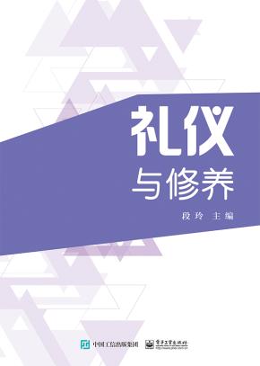 礼仪与修养