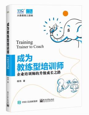 成为教练型培训师：企业培训师的升级成长之路