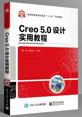 Creo5.0设计实用教程