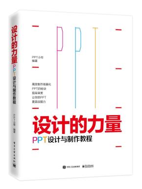 设计的力量：PPT设计与制作教程（全彩）