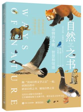 自然之书：动物的本能、智慧和情感