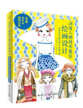 动漫人物四季服装绘画设计：基本知识+配色设计+穿搭方案（全彩）