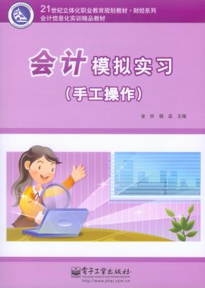 会计模拟实习（手工操作）(含光盘1张+卡号密码标)