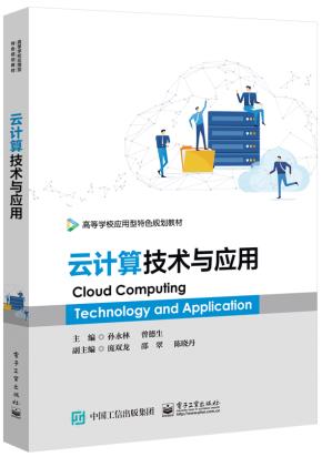 云计算技术与应用