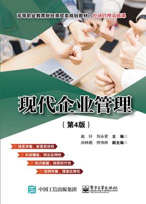 现代企业管理（第4版）