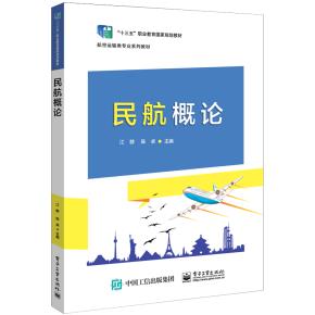 民航概论