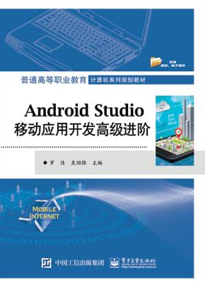AndroidStudio移动应用开发高级进阶