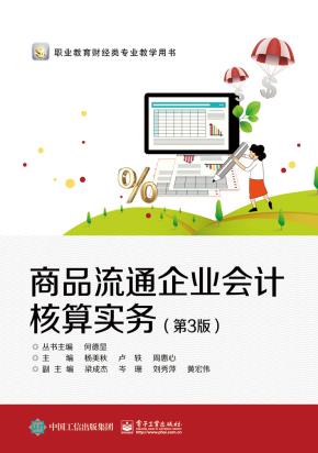 商品流通企业会计核算实务（第3版）