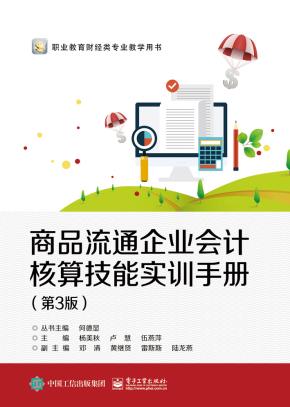 商品流通企业会计核算技能实训手册（第3版）