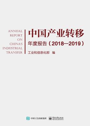 中国产业转移年度报告（2018—2019）