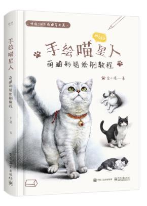 手绘喵星人：萌猫彩铅绘制教程（全彩）