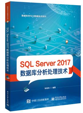SQLServer2017数据库分析处理技术