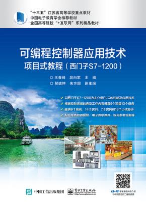 可编程控制器应用技术项目式教程（西门子S7-1200）