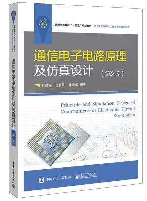 通信电子电路原理及仿真设计（第2版）