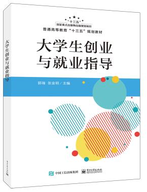 大学生创业与就业指导