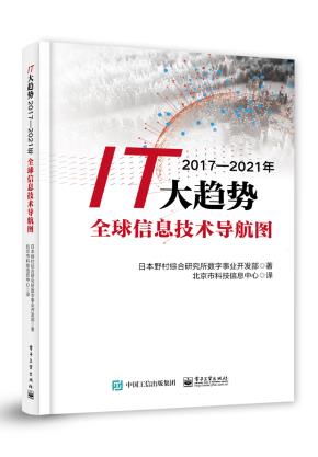 IT大趋势2017—2021年全球信息技术导航图