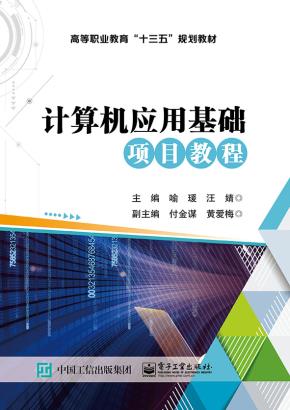 计算机应用基础项目教程