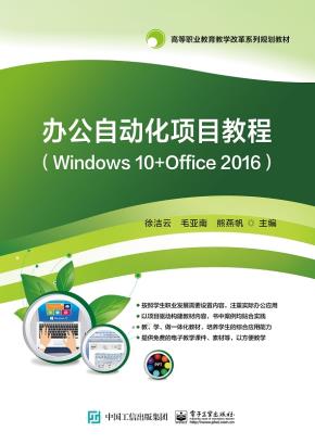 办公自动化项目教程（Windows10+Office2016）