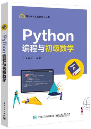 Python编程与初级数学