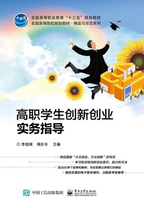 高职学生创新创业实务指导