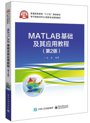 MATLAB基础及其应用教程（第2版）