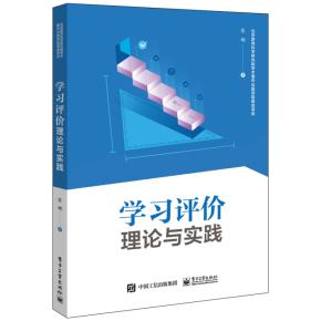 学习评价:理论与实践