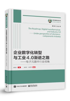企业数字化转型与工业4.0渐进之路——电子元器件行业视角