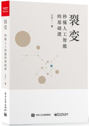 裂变:秒懂人工智能的基础课