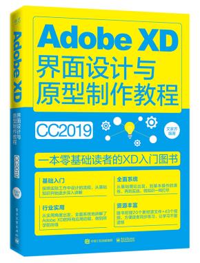 AdobeXD界面设计与原型制作教程(全彩)